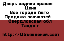 Дверь задния правая Infiniti m35 › Цена ­ 10 000 - Все города Авто » Продажа запчастей   . Свердловская обл.,Тавда г.